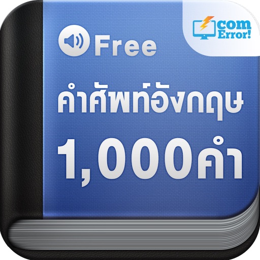 คำศัพท์อังกฤษ 1,000 คำ Download
