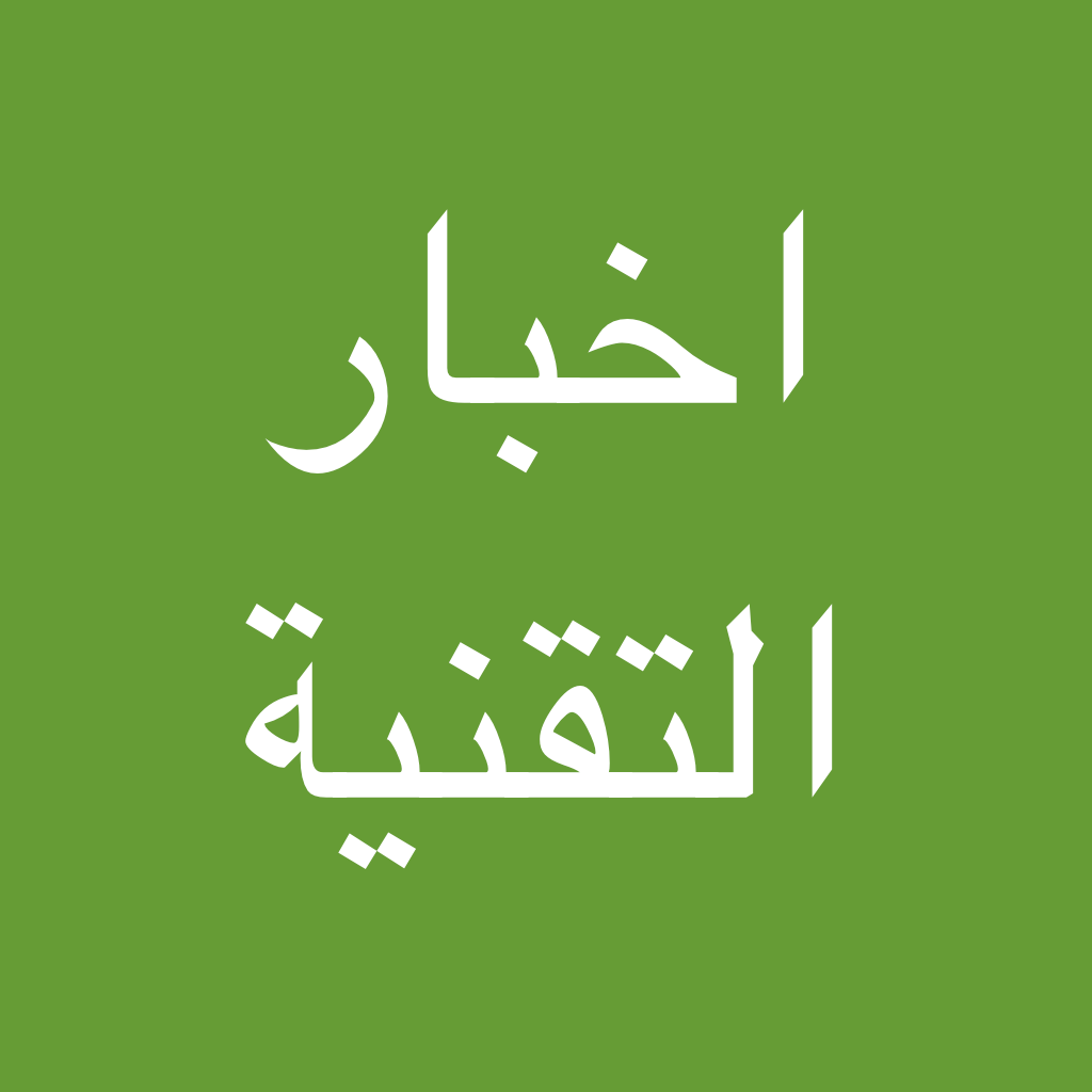 Get اخبار التقنية بين يديك for iOS, iPhone, iPad Aso Report