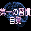 Naoto Kawai - 第一の習慣（自覚） アートワーク