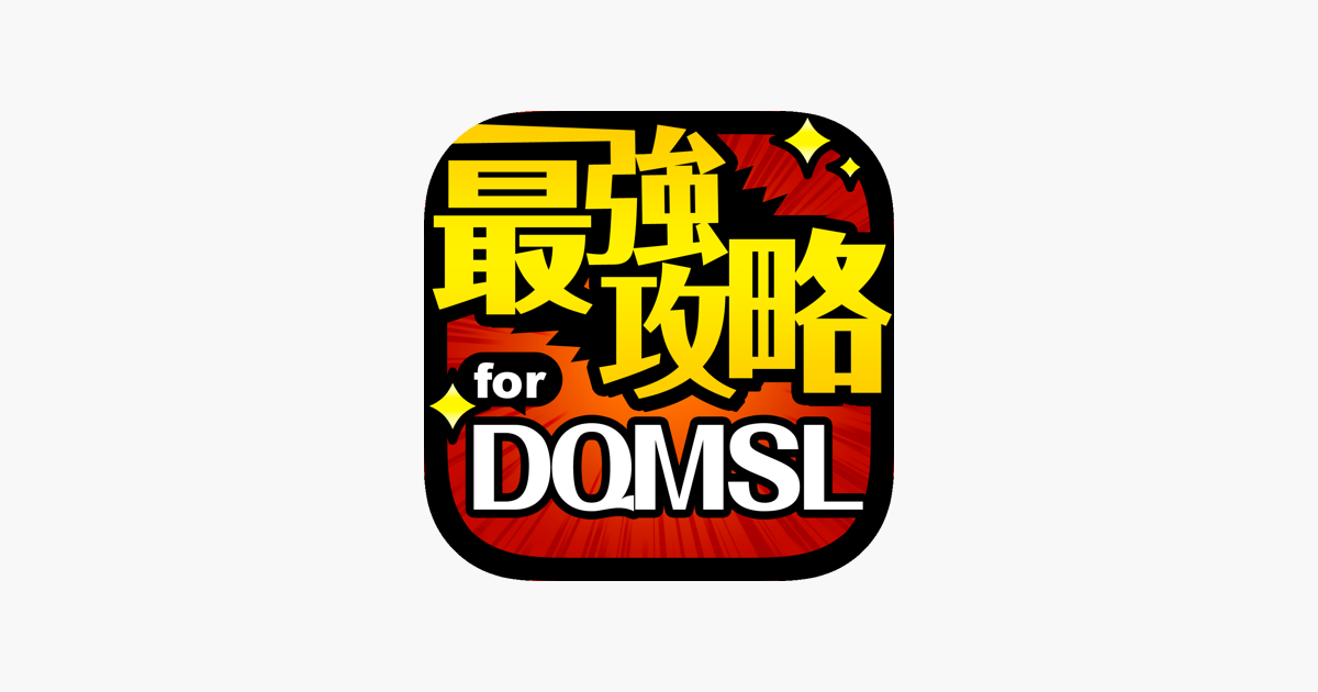 Dqmsl最強攻略 For ドラクエモンスターズスーパーライト En App Store