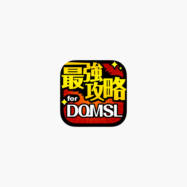 Dqmsl最強攻略 For ドラクエモンスターズスーパーライト On The App Store
