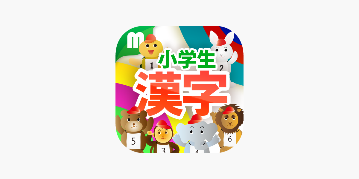 小学生漢字ドリル 小学校で学ぶ漢字完全版 For Iphone على App Store