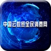 中国云数贸全民消费网