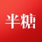 半糖,帮你买到好东西。