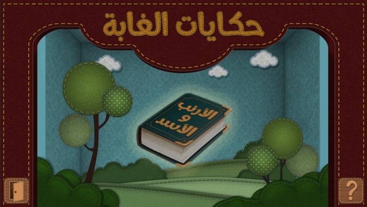 حكايات الغابة : الأرنب و الأسد