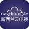 “ NZ Cloud  TV”是一款集直播、点播、资讯、自媒体、地区风貌及生活服务于一体的客户端。用户可以随心浏览了解新西兰地区最新鲜全面的热门资讯，全方位了解新西兰地区的人文风情、资源环境、旅游生活等信息。 