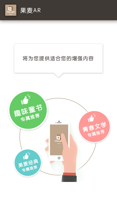 果麦AR-更好的精神食粮 screenshot 2