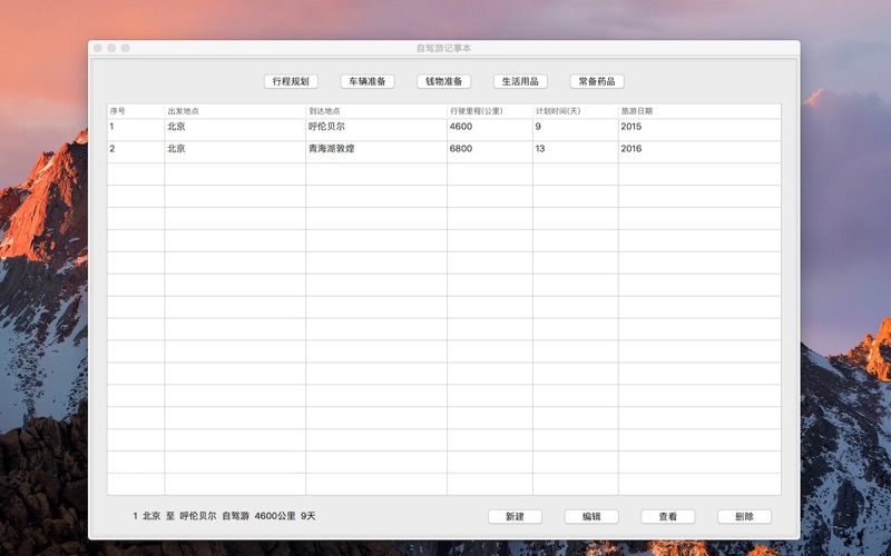 自驾游记事本 thumbnail 1