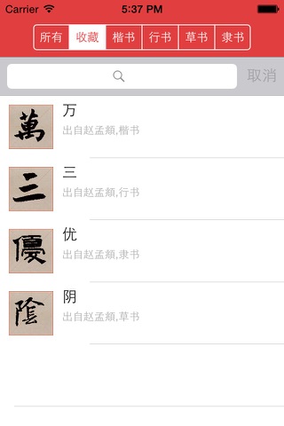 赵孟頫书法字典：5千多赵体包括草篆隶楷行 screenshot 4