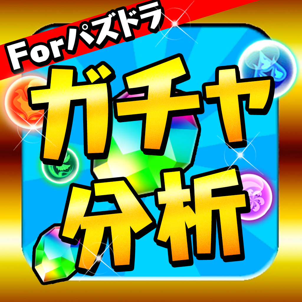 パズドラガチャ分析 全国マルチ掲示板 For パズル ドラゴンズ Iphoneアプリ Applion