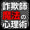 なぜ詐欺師の話に耳を傾けてしまうのか-BooksBox, K.K.