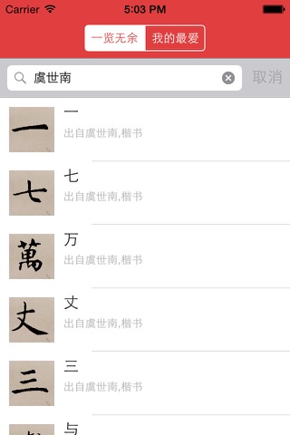 楷书书法字典：550多名书法名家作品 screenshot 4