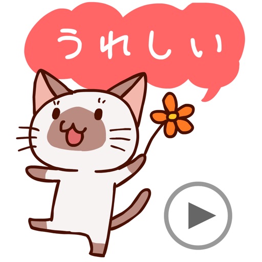 かまってシャムちゃんの動くステッカー icon