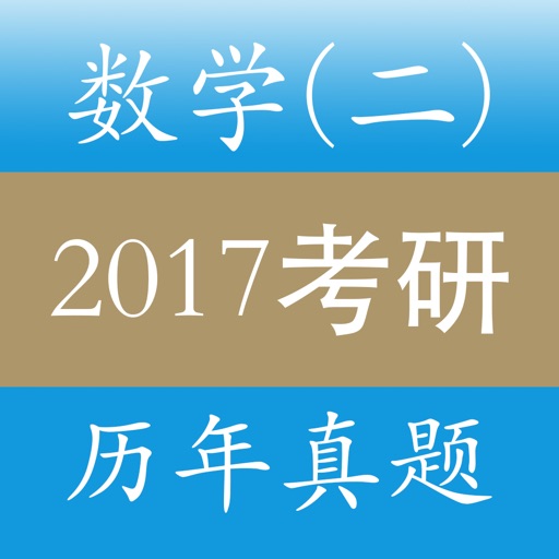 考研数学二 - 最新2017考研