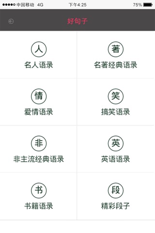 名人名言大全-励志语录、精彩句子、经典台词 screenshot 3