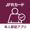 JFRカードが提供する公式スマートフォンアプリ「JFRカード本人認証アプリ」。