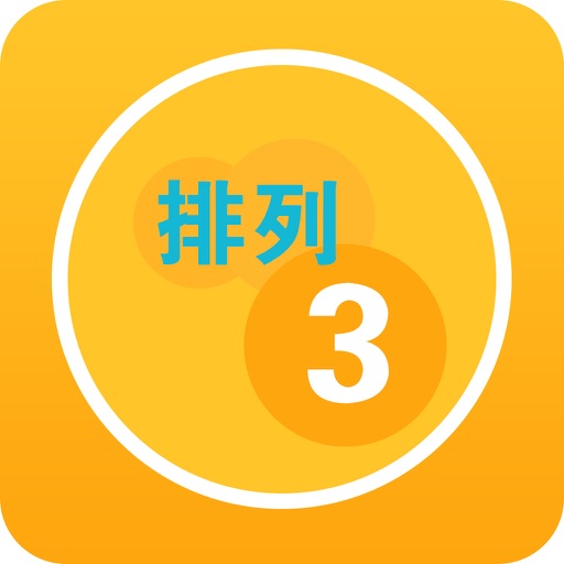 排列三预测-中国体育彩票投注助手,排列3预测推荐工具