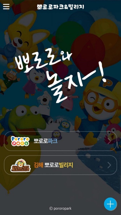 뽀로로파크 (뽀로로빌리지)