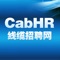 线缆招聘网(CabHR