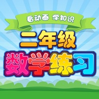 小学二年级数学 pour PC