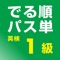 ■ 旺文社のベストセラー『でる順パス単』が携帯しやすいアプリになって登場!