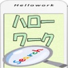 ハローワーク(Hellowork)携帯版