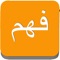 Presenting Fahm, a mobile app developed by WyzerLink that helps users understand the meaning of Qur'anic words in English