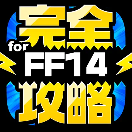 FF14完全攻略 for ファイナルファンタジー14 Читы