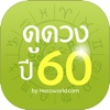 ดูดวงปี2560 by Horoworld