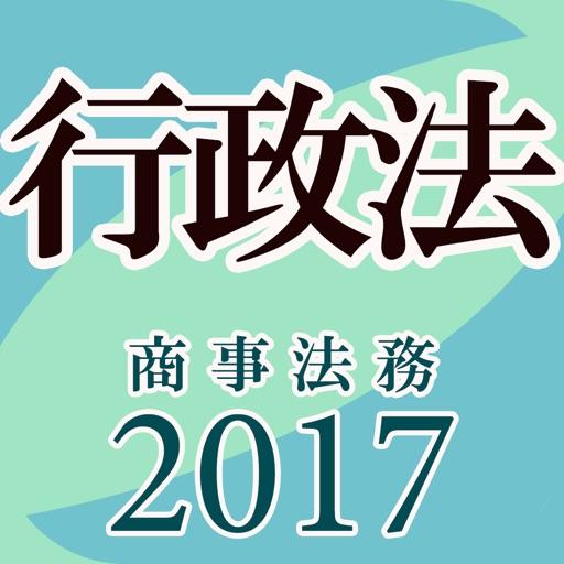タクティクスアドバンス 行政法 2017 by 株式会社商事法務