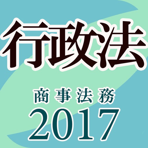 タクティクスアドバンス 行政法 2017