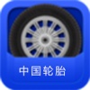 中国轮胎生意圈