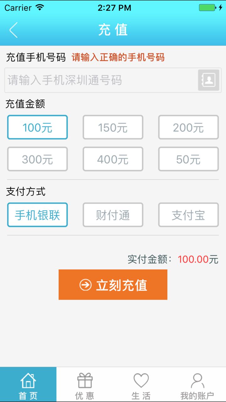 惠出行（手机深圳通官方充值） screenshot 2