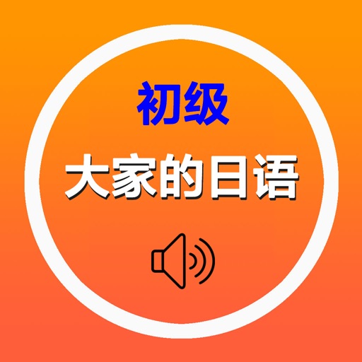 大家的日语初级1、2册单词全集 -背诵日本語词汇应工具