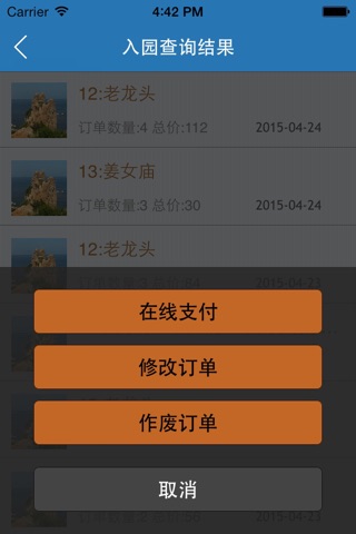 导游购票--山海关智慧旅游系统 screenshot 4