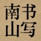 中国书画艺术博大精深，我们一直致力于将传统书法艺术和现代数码技术结合。《书写南山》app系列即是利用移动设备特性而开发的书画艺术系列应用。通过详尽的资料呈现，探究中国书画之美妙。