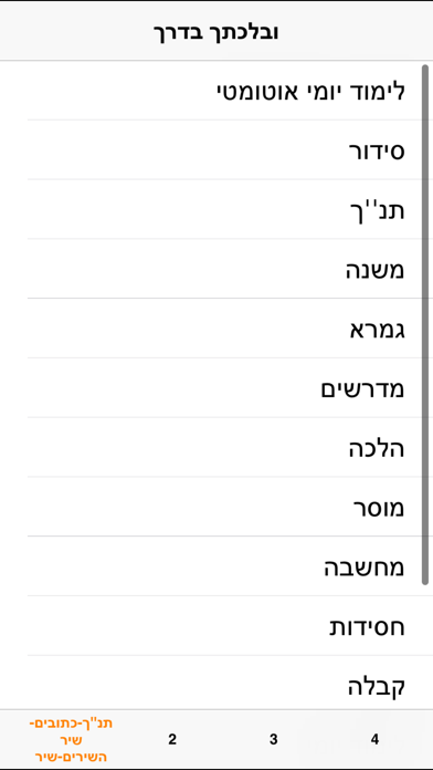 How to cancel & delete OnYourWay - ובלכתך בדרך - מאגר הספרים היהודי from iphone & ipad 3