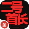 二号首长-黄晓阳精品官场小说