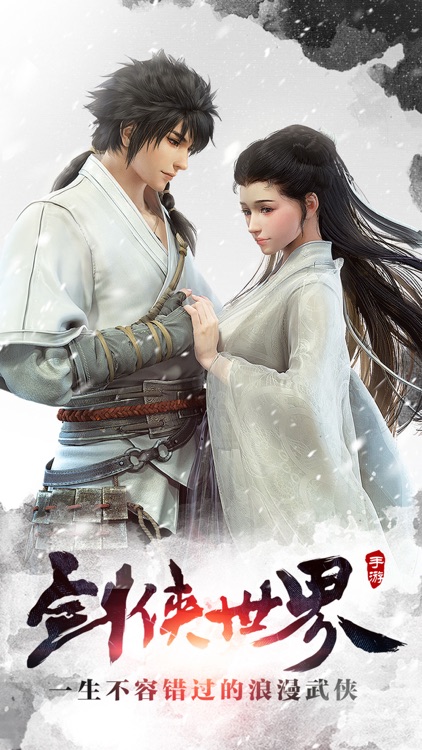 剑侠世界-一生不容错过的浪漫武侠 screenshot-0