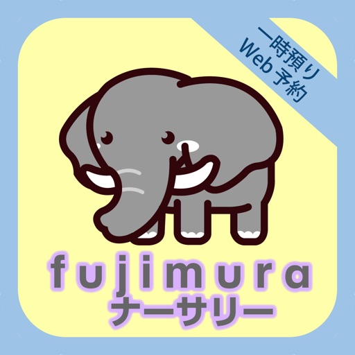 fujimuraナーサリー一時預かり保育 icon