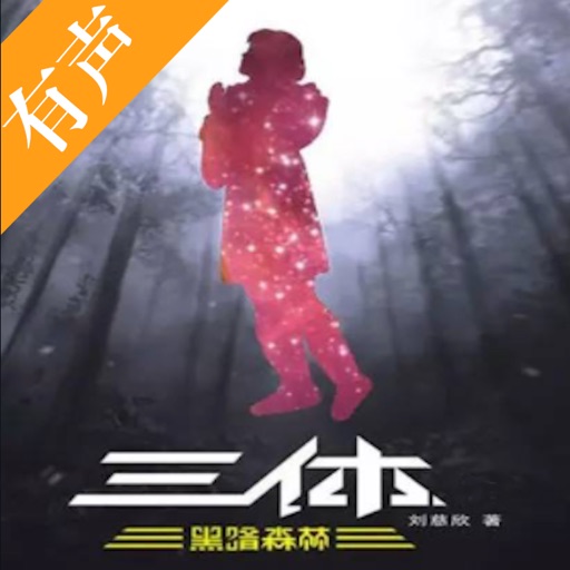 『三体』有声书：刘慈欣著,科幻冒险系列