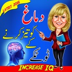 Increase IQ - How to Improve Memory
