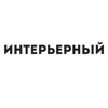 Журнал ИНТЕРЬЕРНЫЙ Журнал ИНТЕРЬЕРНЫЙ
