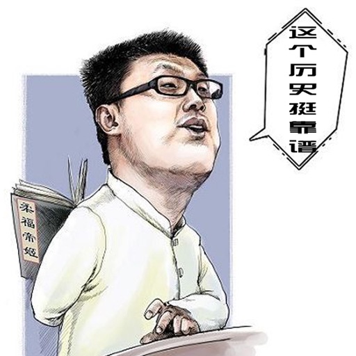 這個歷史挺靠譜 老袁講歷史