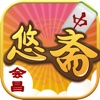 悠斋会昌麻将