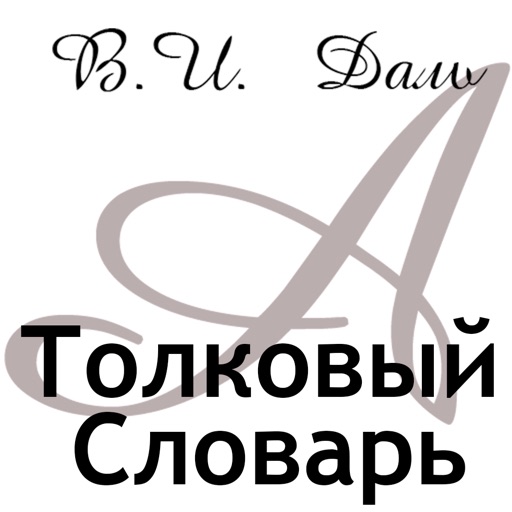 В.И. Даль icon