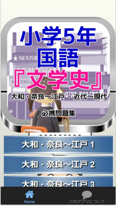 小学5年国語 文学史 大和 奈良 江戸 近代 現代 問題集 Iphoneアプリ Applion