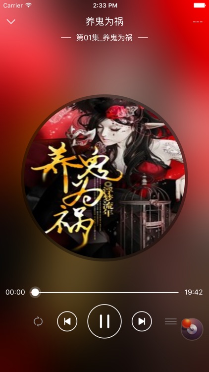 [养鬼为祸]有声小说-浮梦流年著 screenshot-4