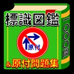 標識図鑑＆原付免許試験問題集【制限時間・音声無し】