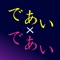 即会い - 即会い探しなら即会い専門アプリの即会い×即会い